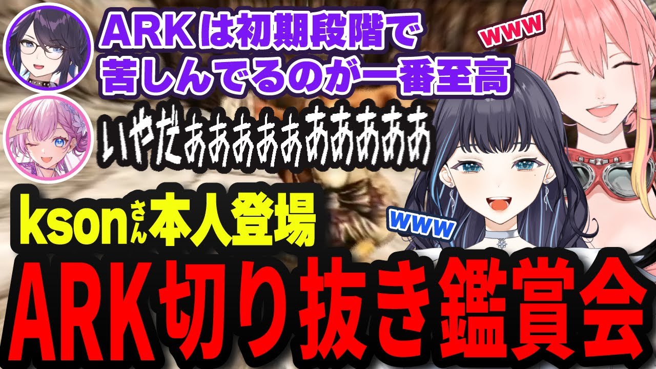 【 ARK 】ksonさん本人登場で大動揺する個人V【 夢乃ほのか/新菜エル/天瀬モモ/切り抜き/個人V 】