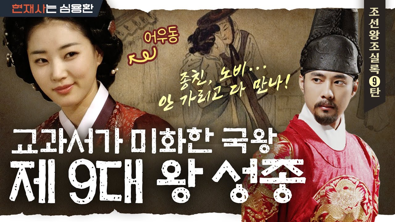 '성종이 성군이라고?' 역대급 스캔들 왕이자 반전의 유교군주 (Feat. 어우동&폐비 윤씨) | 조선왕조실록 성종 편