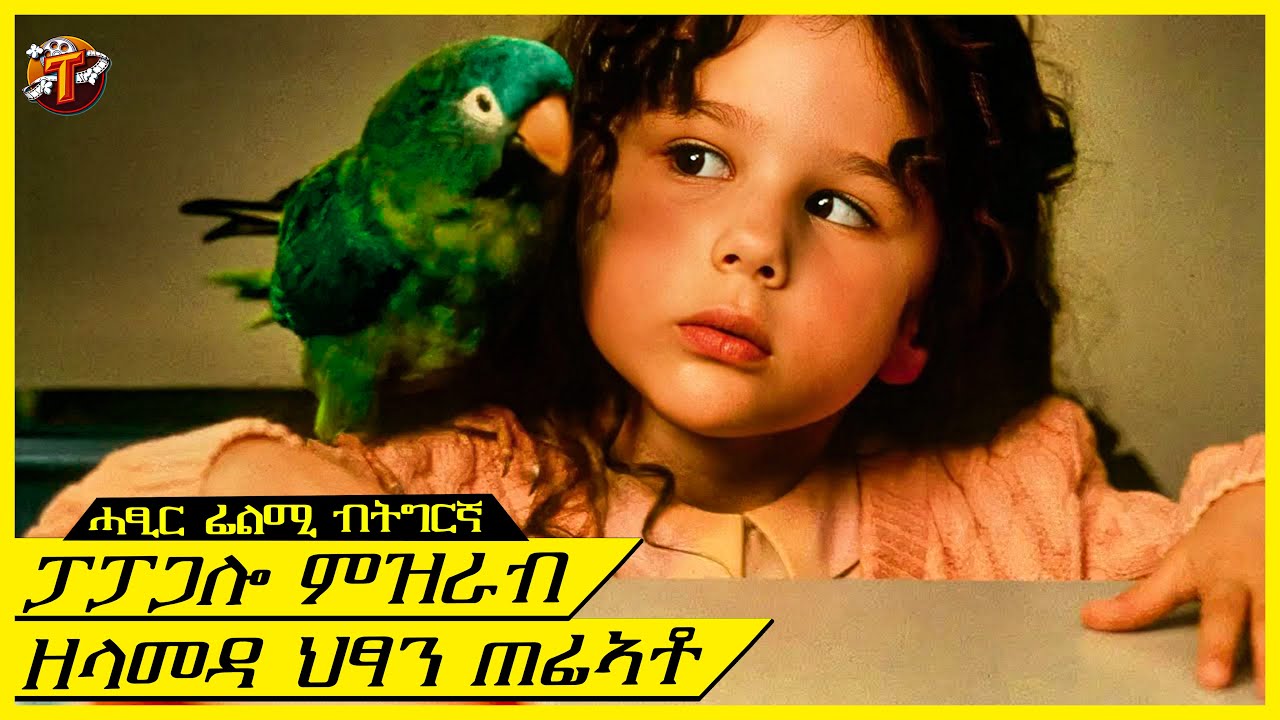 ምዝራብ ዘላመዳ ፓፓጋሎ ምጠፈአ ዓለማ ፀረሚቱ