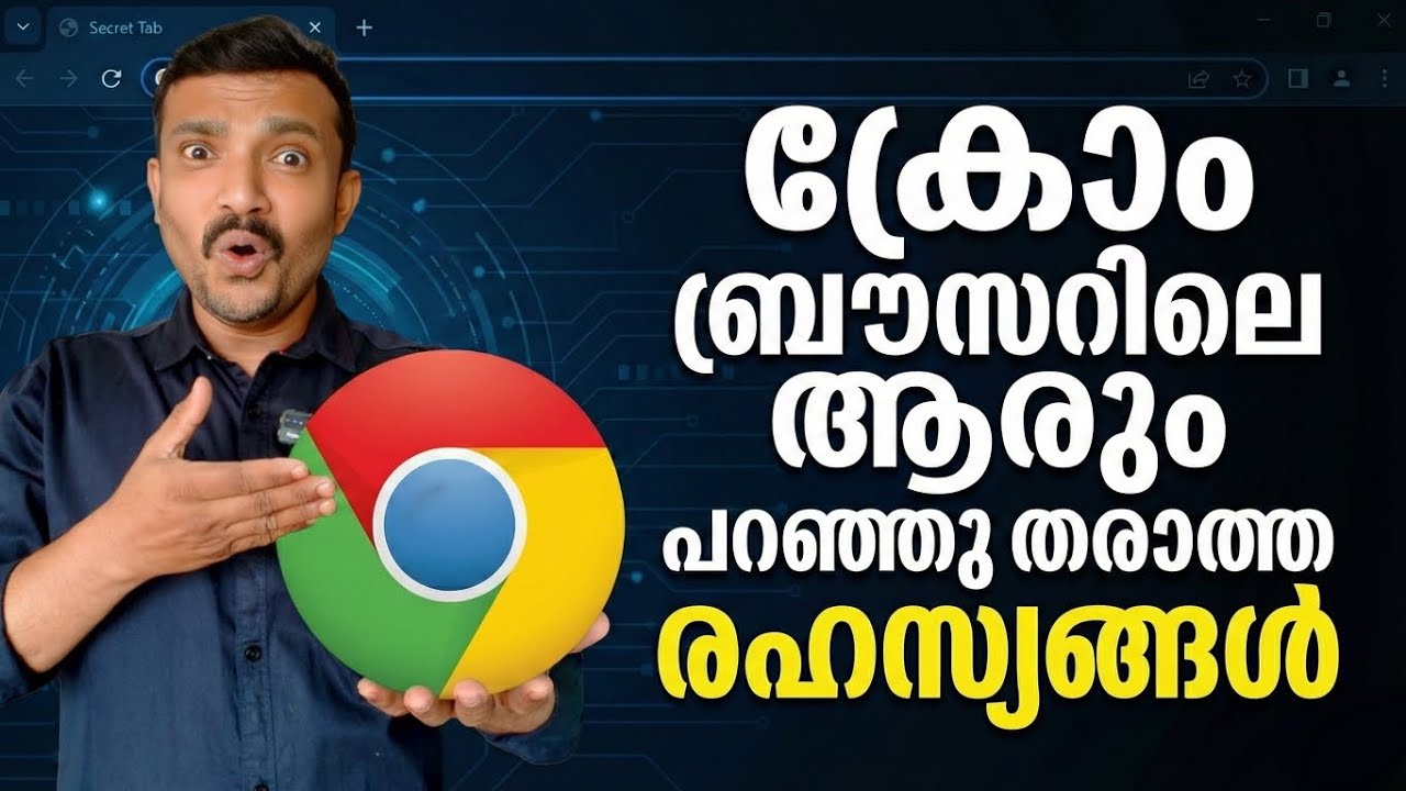 ക്രോംബ്രൗസറിലെ ആരുംപറഞ്ഞു തരാത്ത രഹസ്യങ്ങൾ | The secrets of the Chrome browser that no one tells you