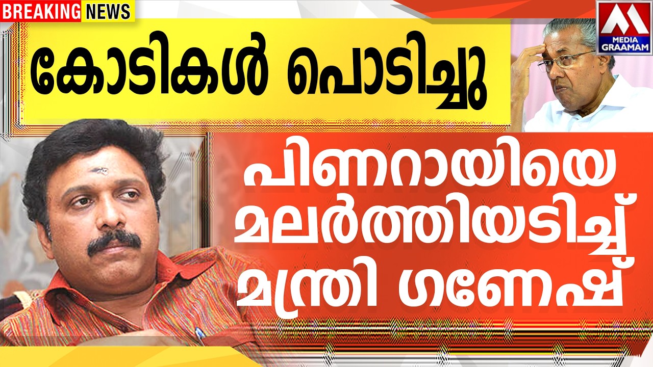 കോടികൾ പൊടിച്ചു  | പിണറായിയെ മലർത്തിയടിച്ച്  മന്ത്രി ഗണേഷ്