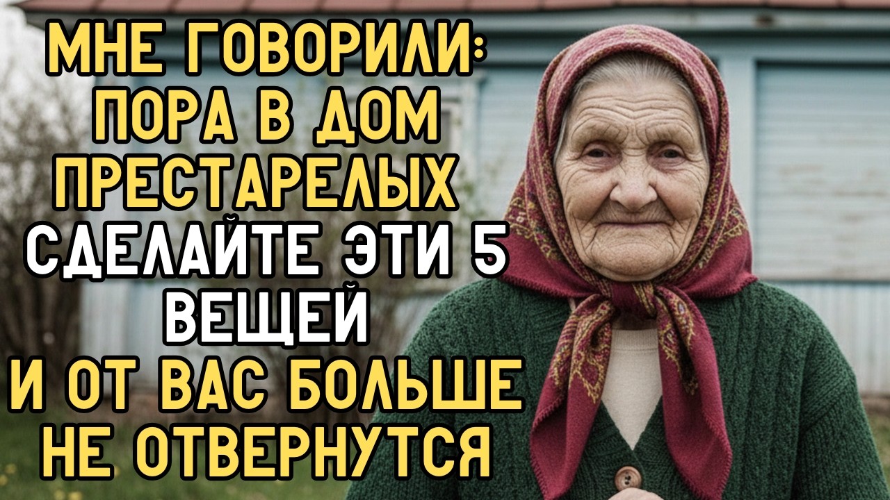 Мне 85. Если Вас Готовят К Дому Престарелых — Сделайте Это Прямо Сейчас