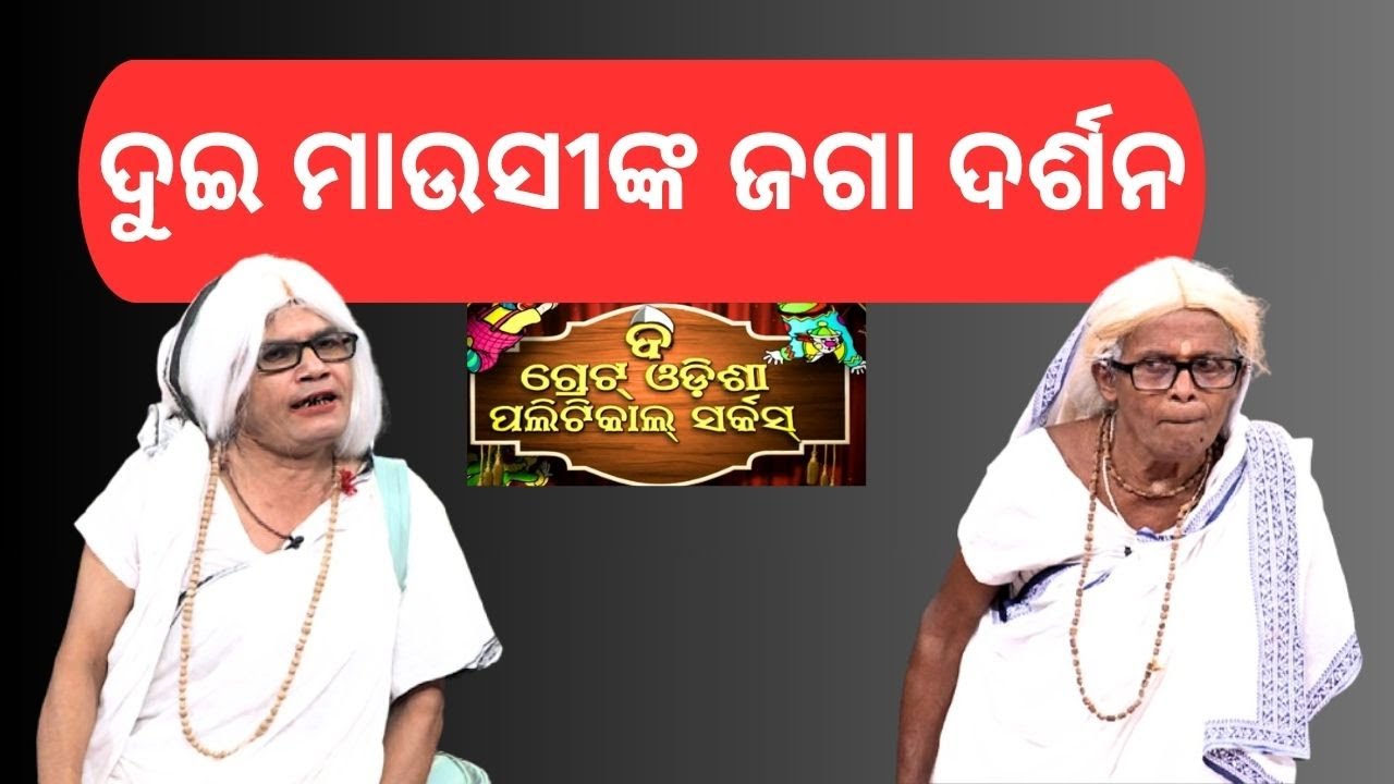 ଦୁଇ ମାଉସୀଙ୍କ ଜଗା ଦର୍ଶନ|The Great Odisha Political Circus|EP 814