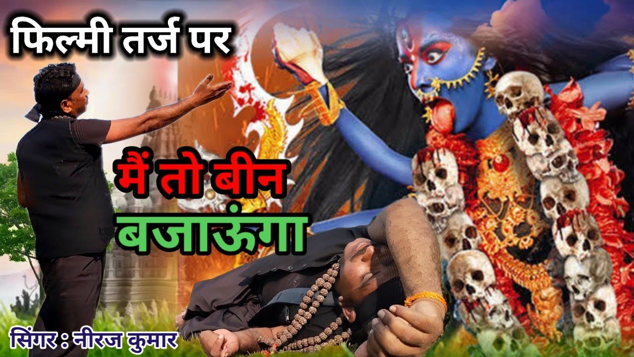 फिल्मी तर्ज पर भजन 🌹Main To Been Bajaunga 🌹 Filmi Tarj Par Bhajan 🌹 मैं तो बीन बजाऊंगा