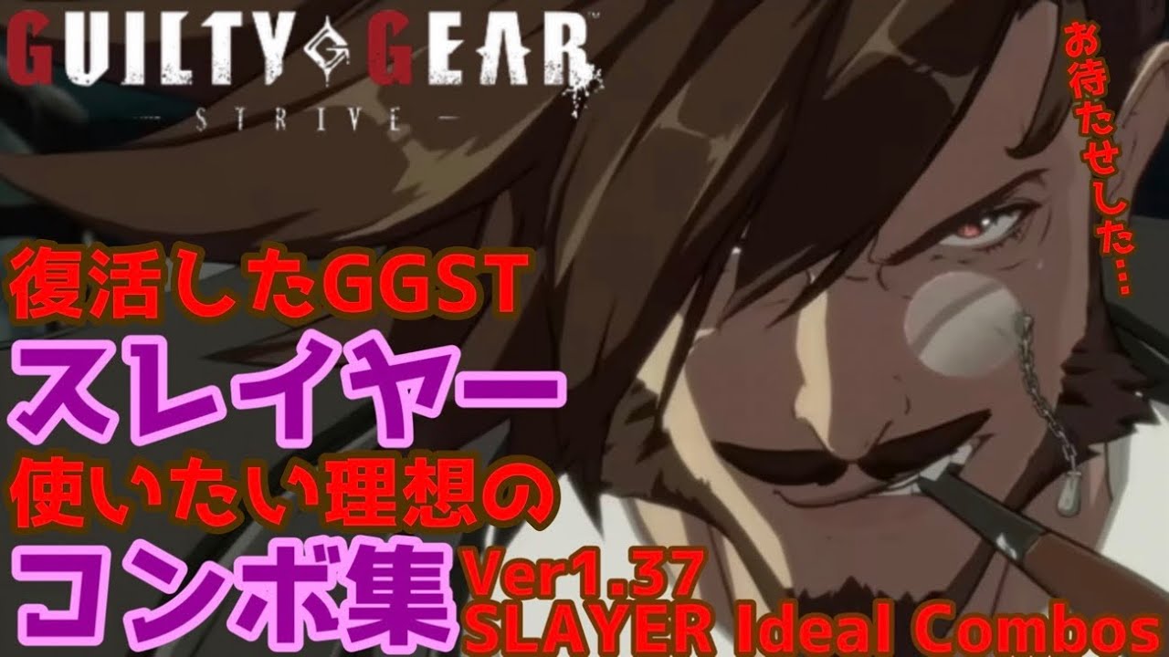 【#GGST】#スレイヤー 使いたい理想のコンボ集 -シーズン3- vol.1 SLAYER's  ver1.37 COMBO COLECTION SEASON3【#ギルティギアストライヴ】