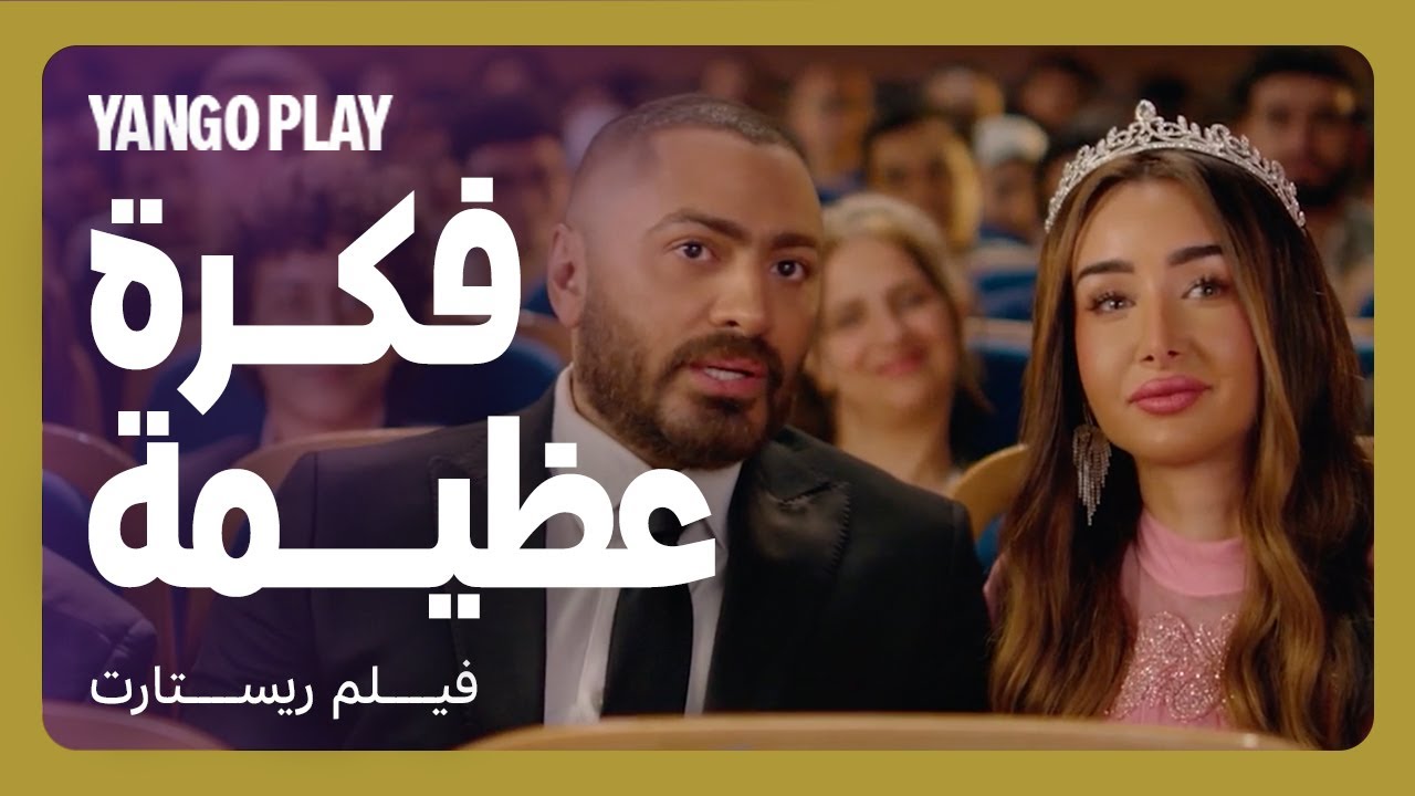 فكرة عبقرية بس التكريم صادم   |     مقاطع فيلم ريستارت    |    تامر حسني ، هنا الزاهد
