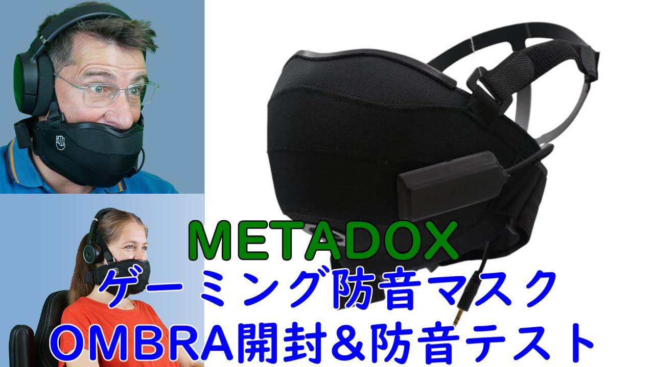 【METADOX】ゲーミング防音マスクOMBRA開封&防音テスト&レビュー【kibidango】