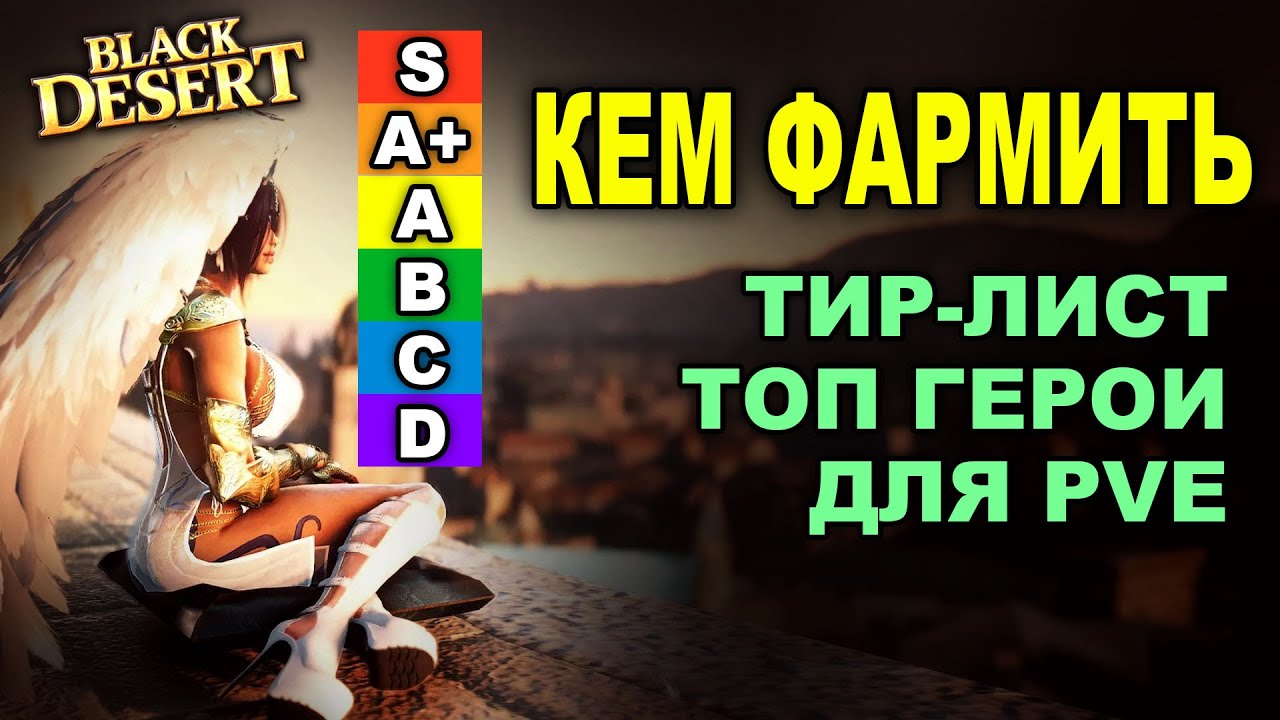 🏆 Who to farm in BDO? Hero Tier List 2025 in Black Desert Online