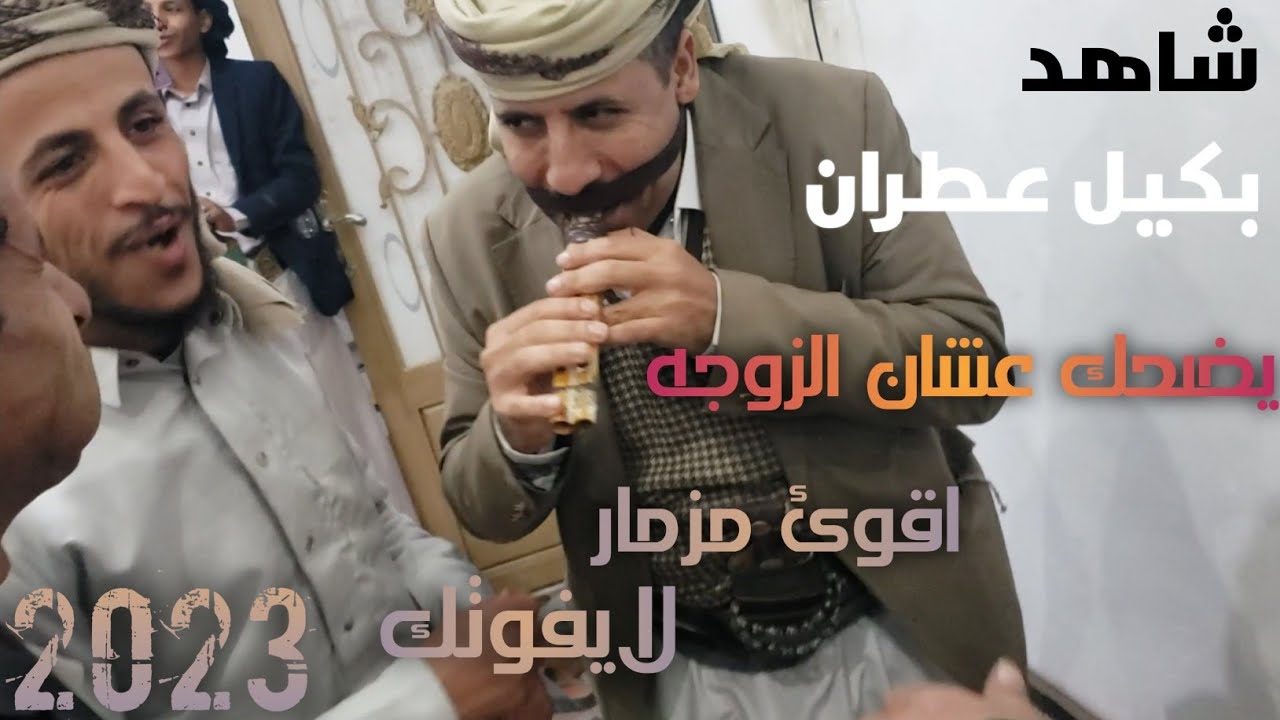 ||شاهد بكيل عطران|| كيف يضحك عشان الزوجه😂|| جلسه من الروح لا يفوتك||2023||
