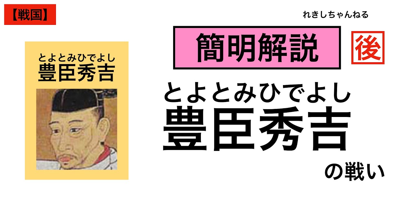 【豊臣秀吉の戦い 後編】戸次川の戦い　根白坂の戦い　肥後国衆一揆　小田原征伐　奥州仕置　葛西大崎一揆　和賀稗貫一揆　九戸政実の乱　文禄の役　秀次事件　慶長の役【戦国人物04】