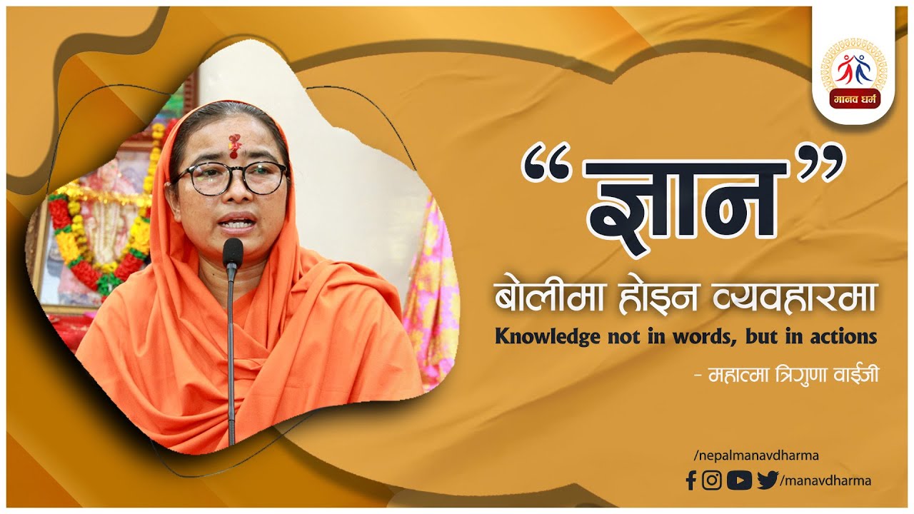 Knowledge not in words, but in actions ll महात्मा त्रिगुणा वाईजी ll मानव धर्म