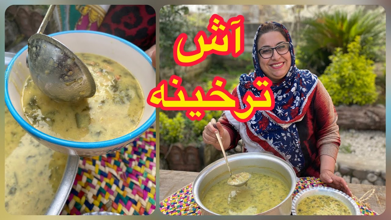 طرز تهیه آش ترخینه لرستان ، غذای خوشمزه ، آموزش آشپزی ایرانی و ساده