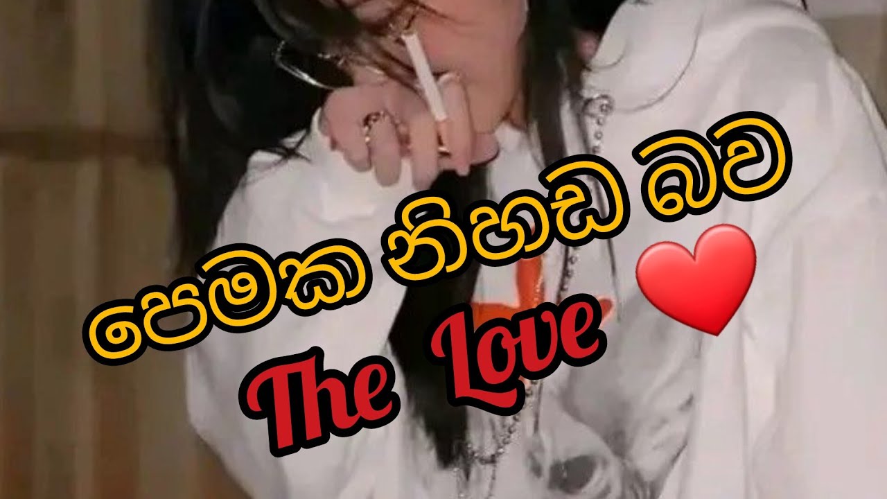 පෙමක නිහඩ බව  ( The Love ❤️  ) අවසන් කොටස  @ JANU  9522 💜💜
