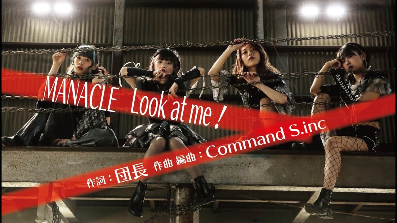 Look at me！ / MANACLE