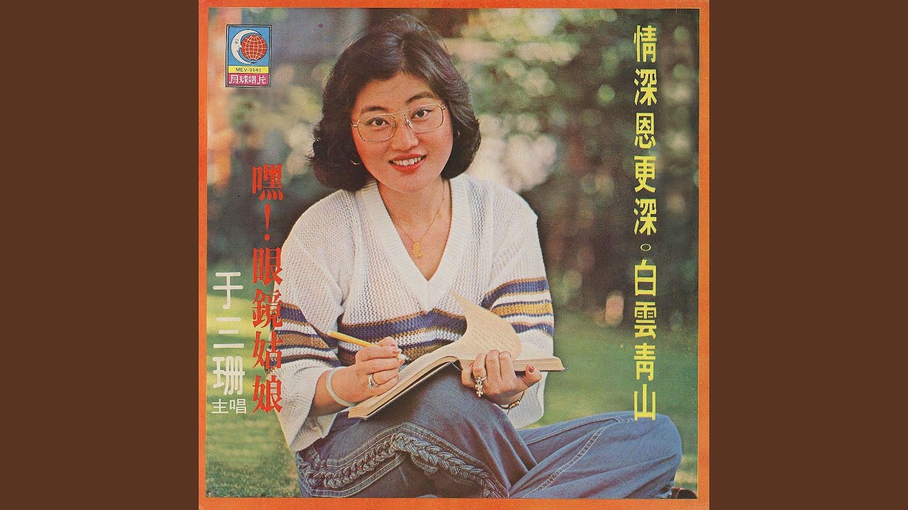 嘿！眼鏡姑娘