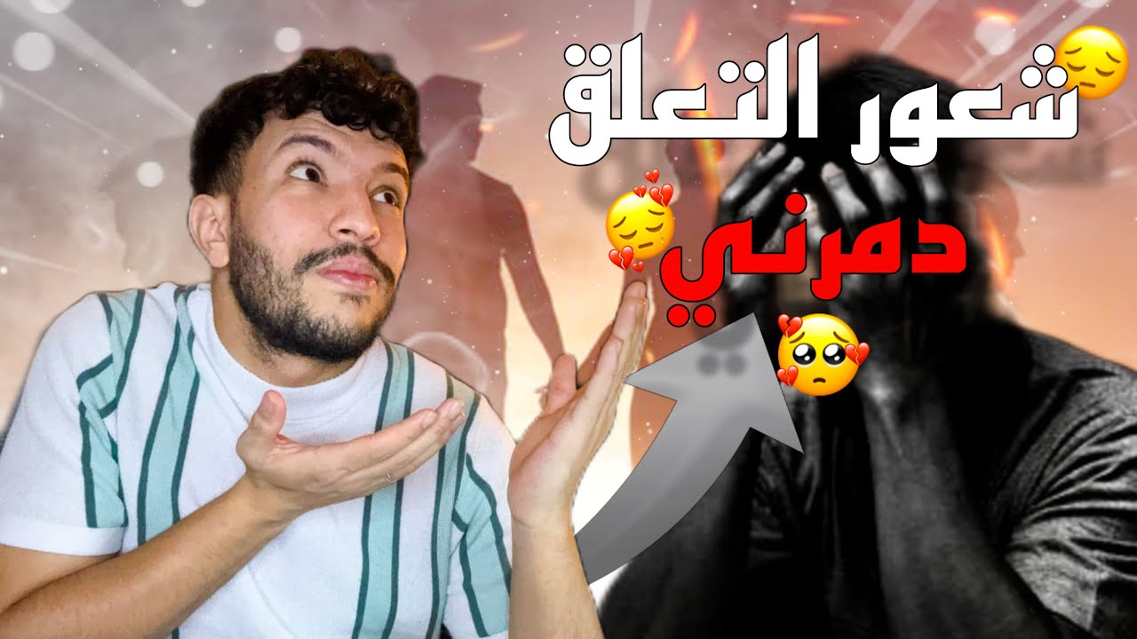 شعور التعلق غايضمرك 💔🚨