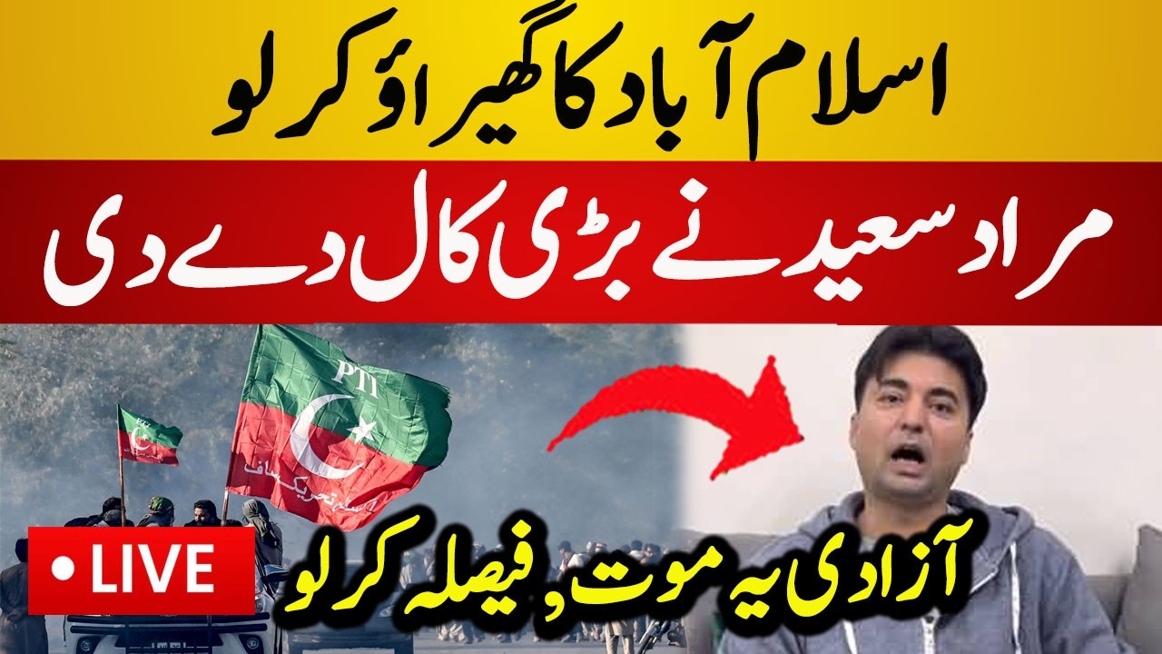 Live : Murad Saeed Give Big Call | Islamabad Long March | PTI vs PMLN | Latest Live News