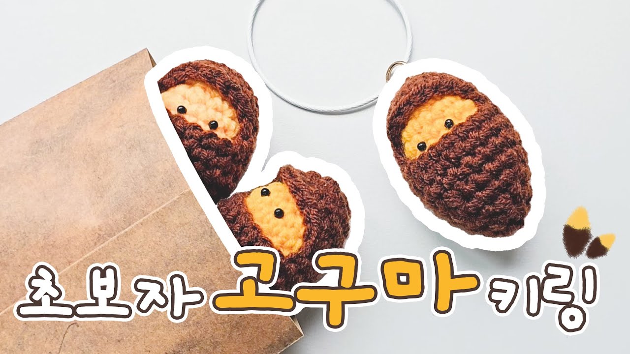 초보도 만들 수 있는 고구마 키링 만들기 🍠 코바늘 하는 방법