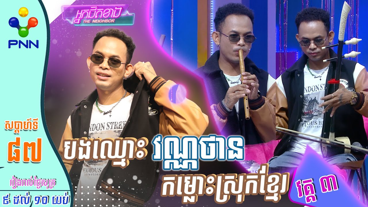 [16-06-23] លោក វណ្ណថាន ចេះលេងឧបករណ៍តន្រ្តីសម័យ និងបុរាណ បានយ៉ាងស្ទាត់ជំនាញ! វគ្គ៣