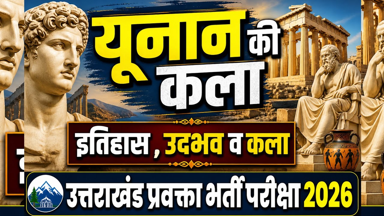 यूनान की कला।Greek Art सहायक अध्यापक कला हेतु@pahadeducation438