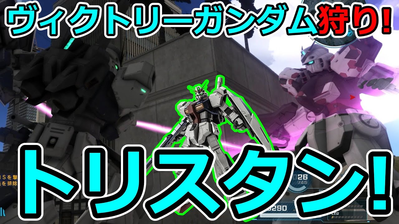 「バトオペ2」ヴィクトリーガンダム狩り!トリスタンLV1&2!