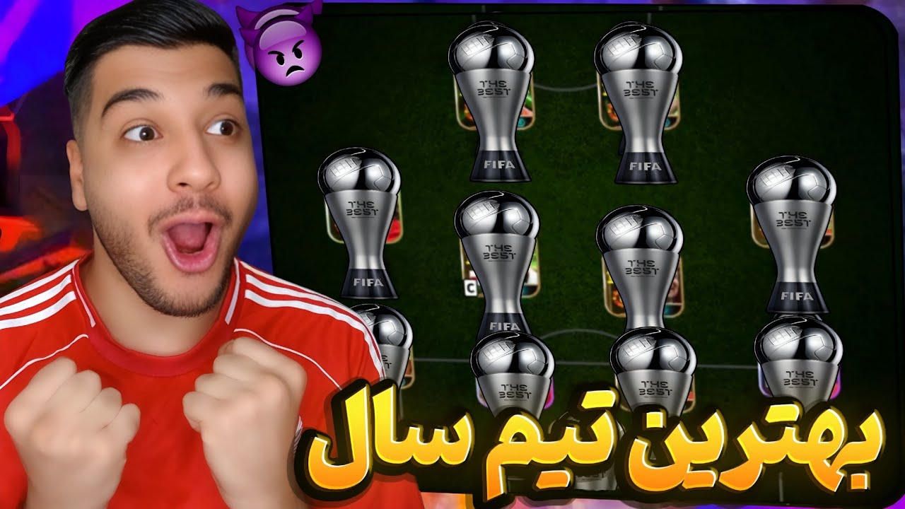 بهترین تیم سال 2025 رو چیدم😱🔥این تیم‌رو دست نداره👊