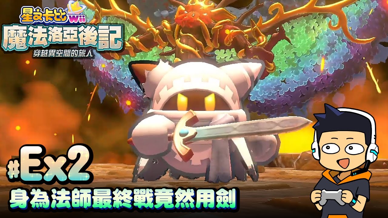 【阿薩】身為法師最終戰竟然用劍【星之卡比Wii 豪華版 #Ex2】