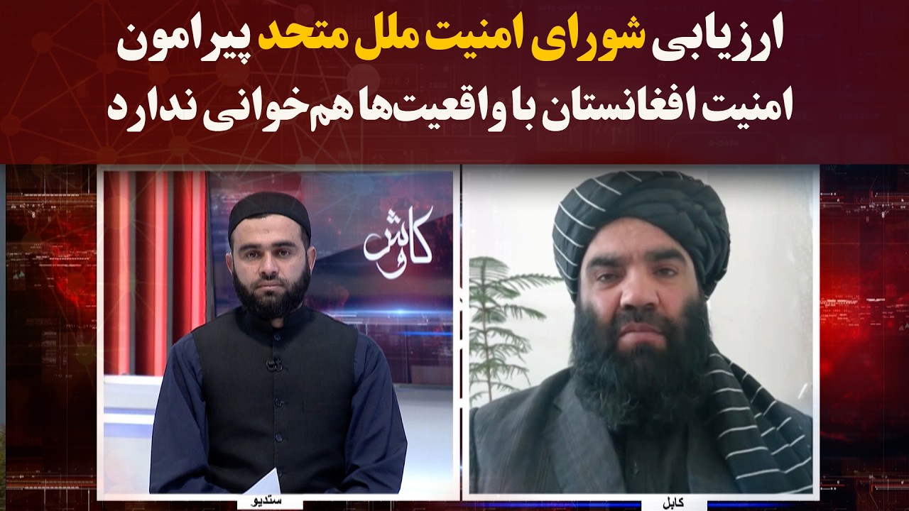 کاوش؛ ارزیابی شورای امنیت ملل متحد پیرامون امنیت افغانستان با واقعیت‌ها هم‌خوانی ندارد