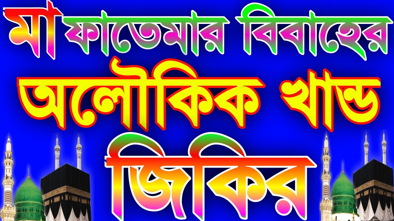 ফাতেমার বিবাহের অলৌকিক ঘটনা|মা ফাতেমার জিবনী|বাংলা জিকির|Ma fatemar jiboni #bangla_zikir#জিকির