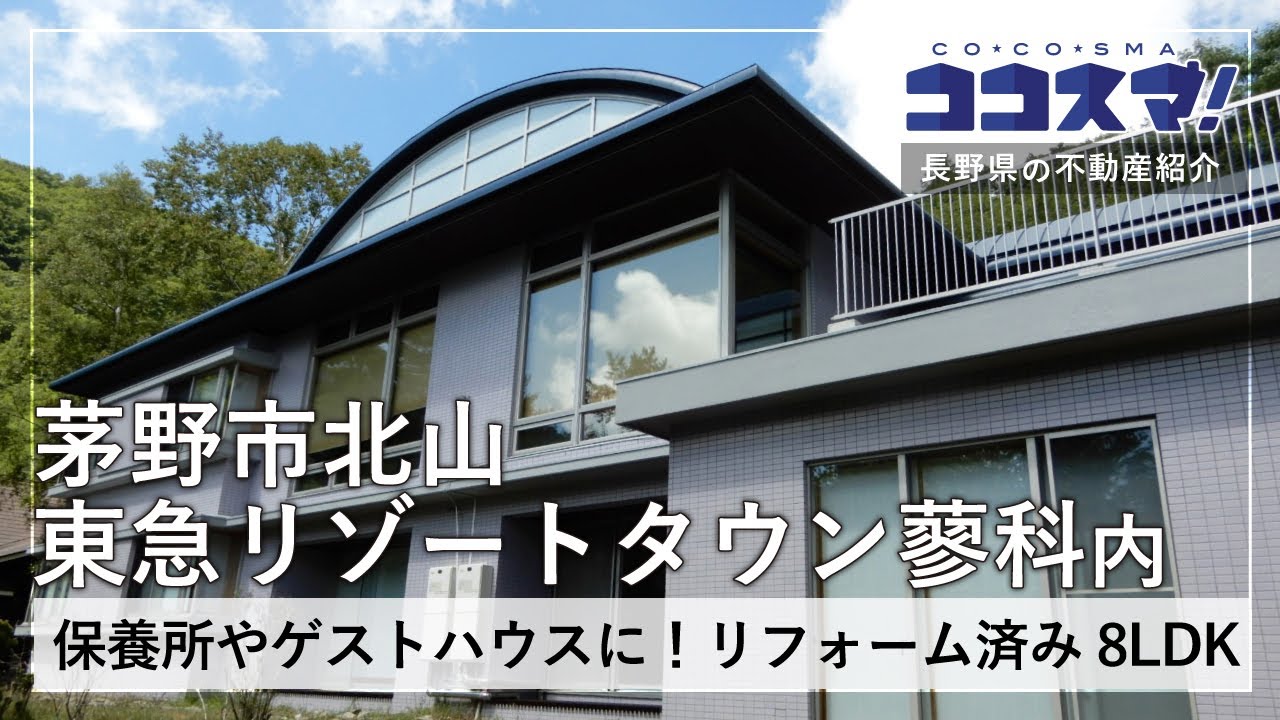 茅野市北山蓼科（東急リゾートタウン蓼科内）　保養所/ゲストハウス（リノベーション済）