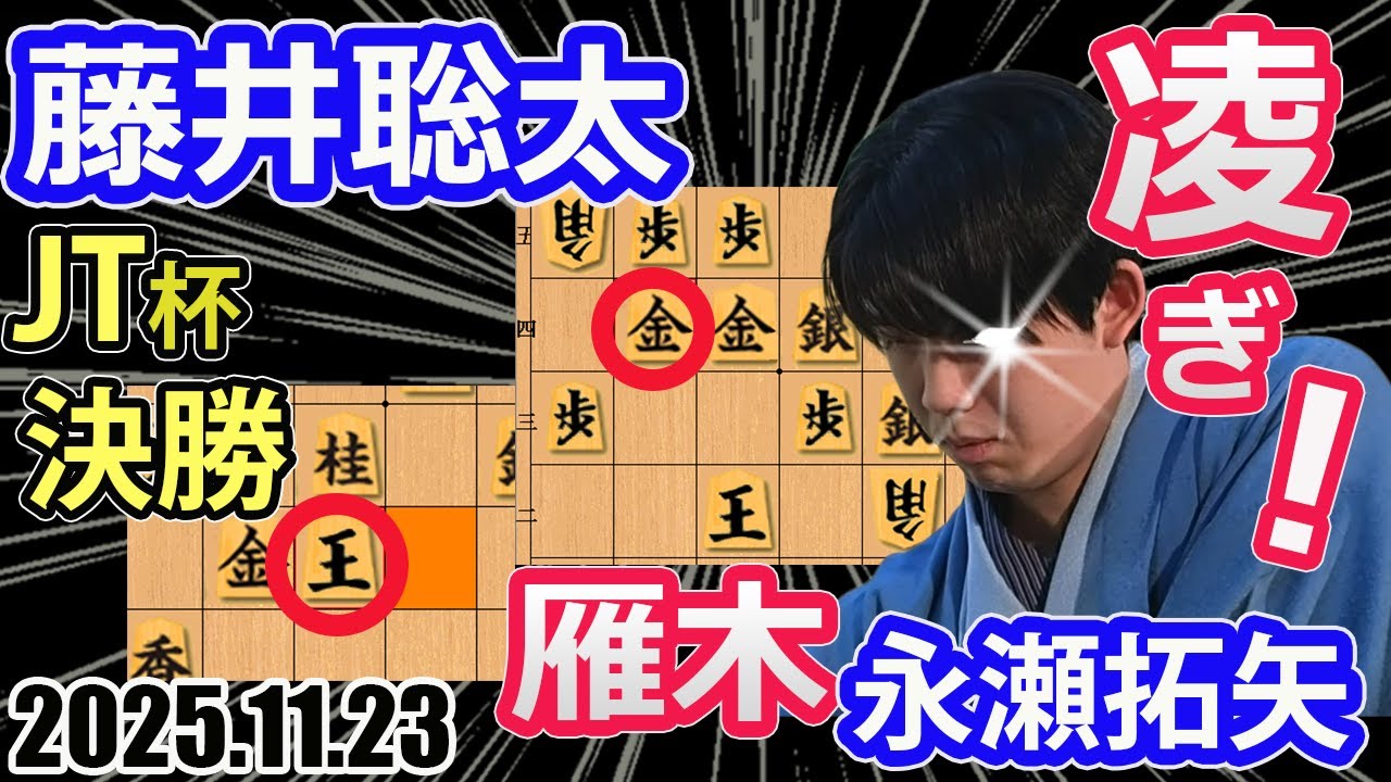 決勝！驚愕の凌ぎ！【将棋】永瀬拓矢九段s藤井聡太竜王名人(王位/棋王/王将/棋聖)【棋譜並べ】第46回将棋日本シリーズJTプロ公式戦関東大会　JT杯　決勝戦「東京ビッグサイト」