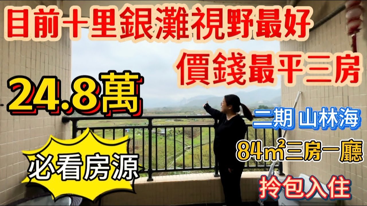 必看房源！十里銀灘目前價格最平視野最好三房，24.8萬就可以買到！房子景觀超級好，陽台同房間視野都無遮擋！房子保養好！居家首選！