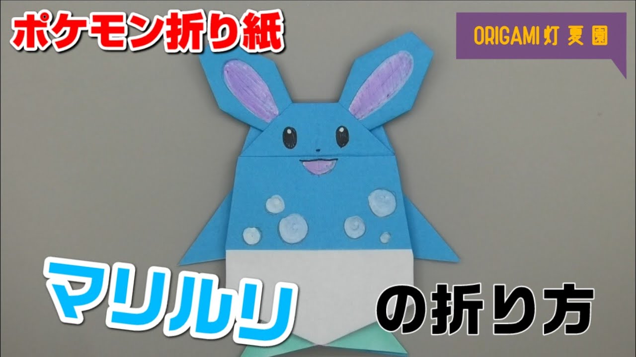マリルリの折り方【ポケモン折り紙】ORIGAMI灯夏園 Pokemon origami Azumarill