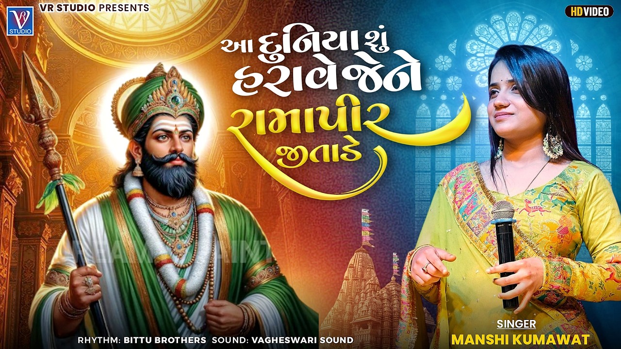 Mansi Kumavat-આ દુનિયા શુ હરાવે જેને રોમાપીર જીતાડે-A Duniya Su Harave Jene Ramapir Jitade-Ramadhani