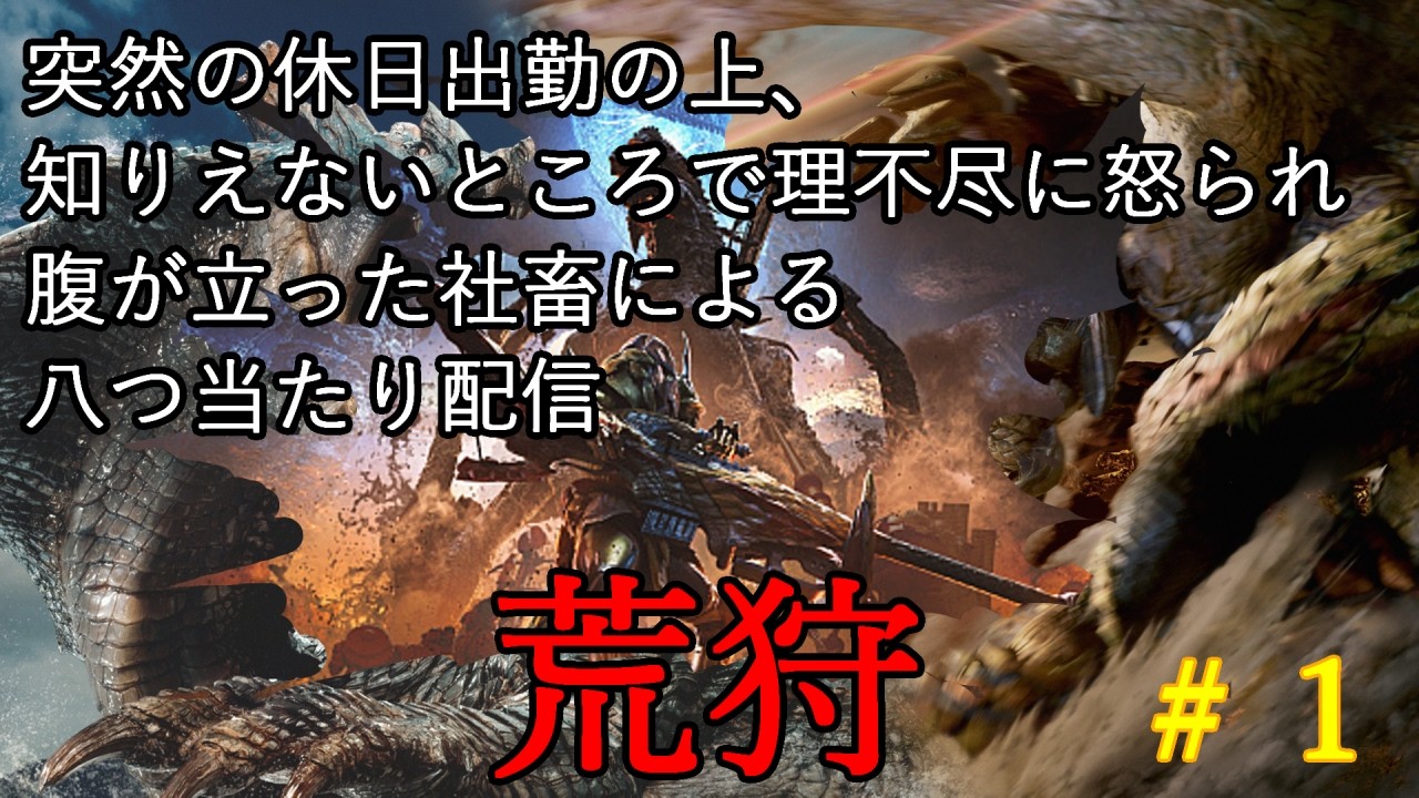 荒狩１【steam版MHWs】#1 #monsterhunter  #モンスターハンターワイルズ  #ゲーム実況  #実況 #ゲーム配信  #モンハン