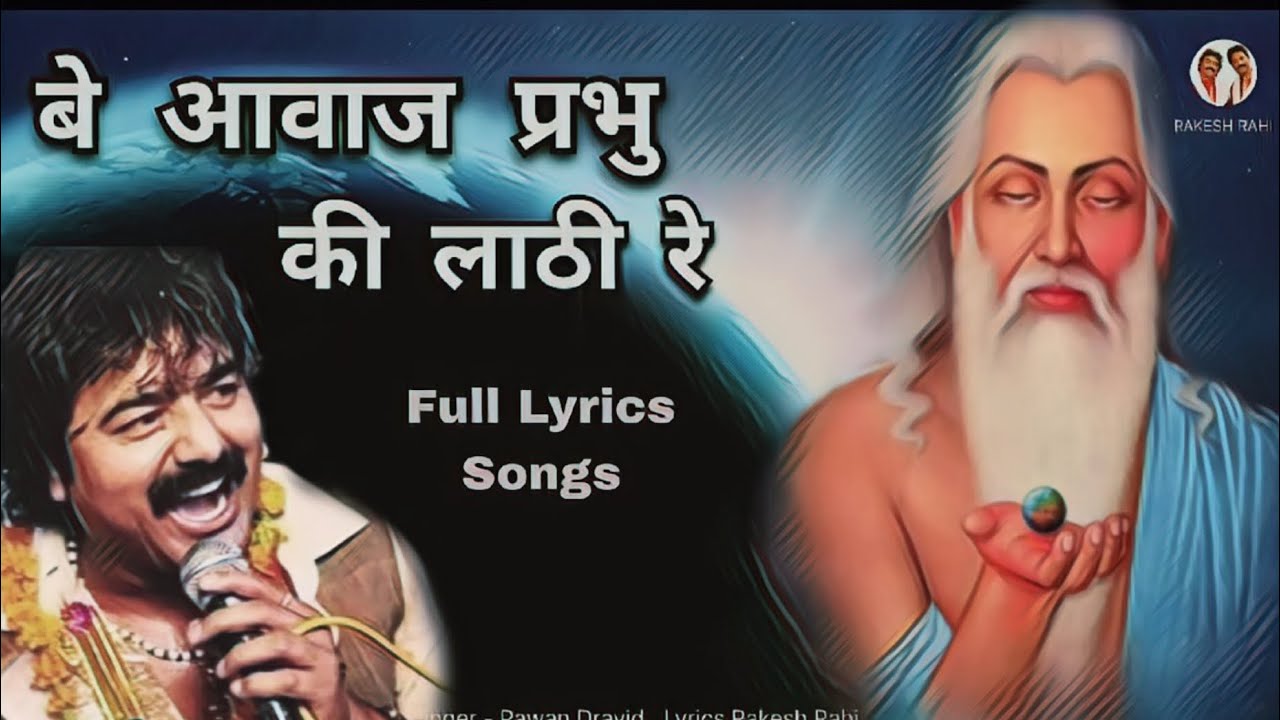 BE AWAJ PRABHU KI LATHI RE PAWAN DRAVID LYRICS RAKESH RAHI