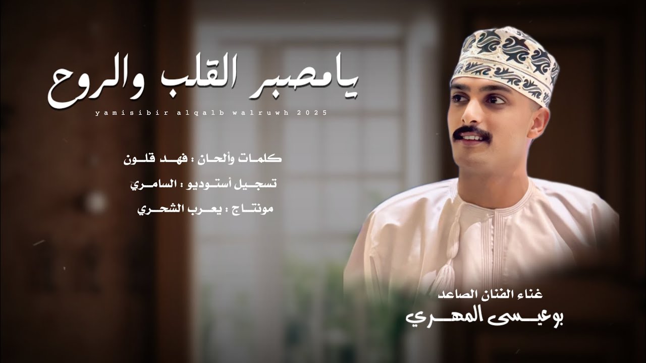بوعيسى المهري || يامصبر القلب والروح #حصرياً2025 