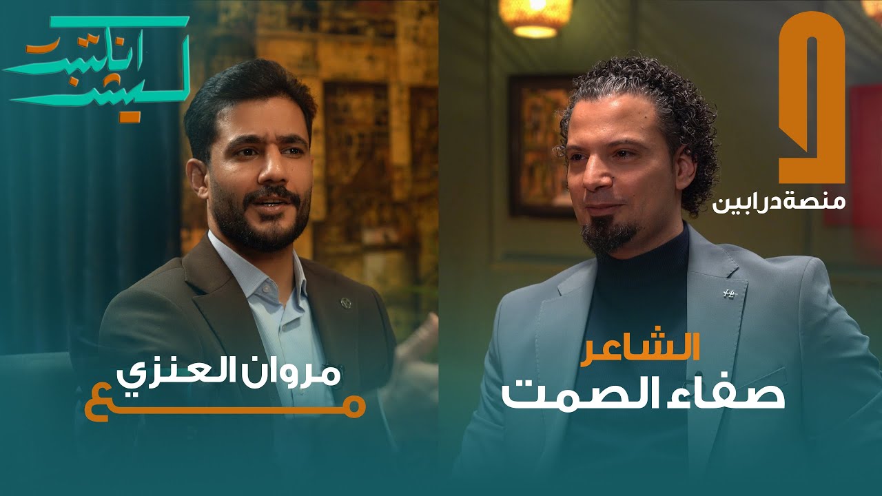 الشاعر صفاء الصمت في ليش انكتبت مع مروان العنزي