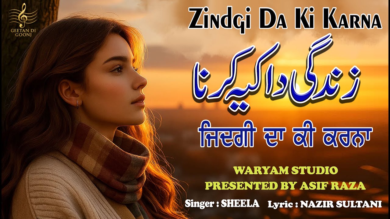 ZINDGI DA KI KARNA | SINGER SHEELA | LYRIC NAZIR SULTANI | PROCUTION BY GEETAN DI GOONJ