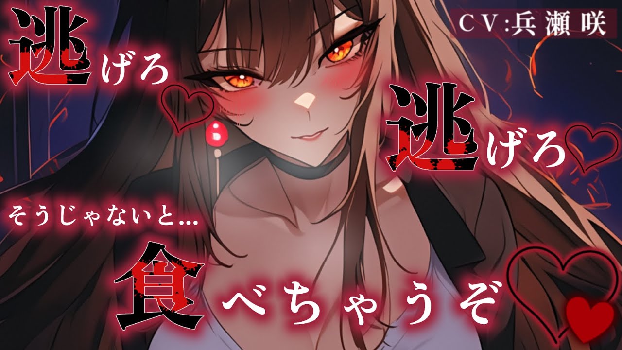 【ドS/女性優位】ヤンデレなオオカミお姉さんから逃げようとしたら…【男性向け/シチュエーションボイス/ASMR】