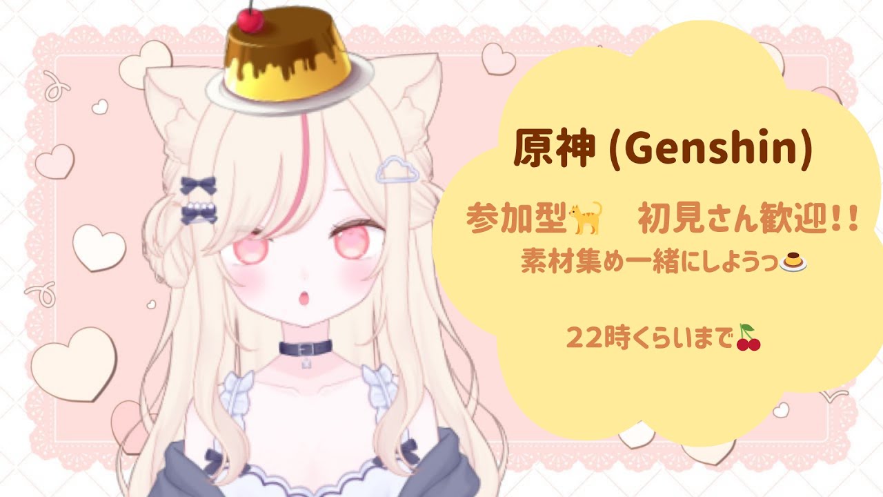🍮原神参加型！　そのあとハートピアスローライフ！