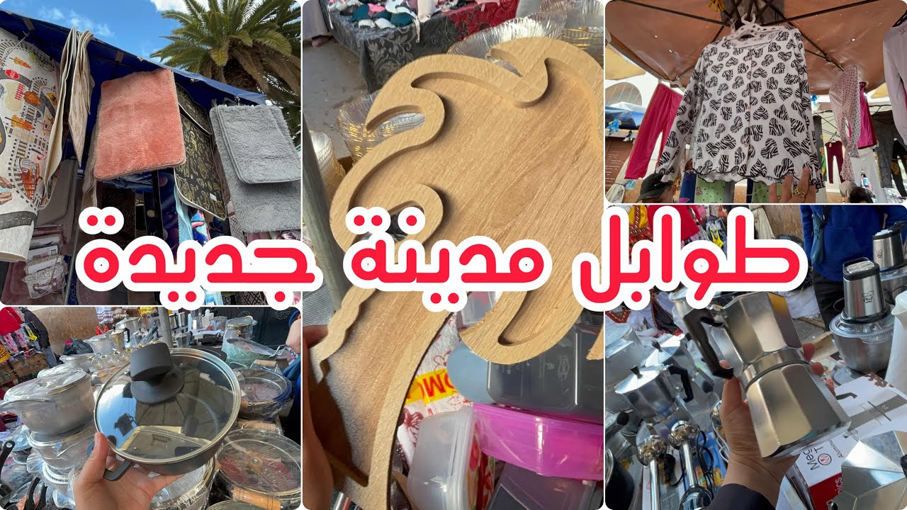 جولةتبرد القلب صوالح 10 و 20 الف فراش ماعين طوابل مدينة جديدة 