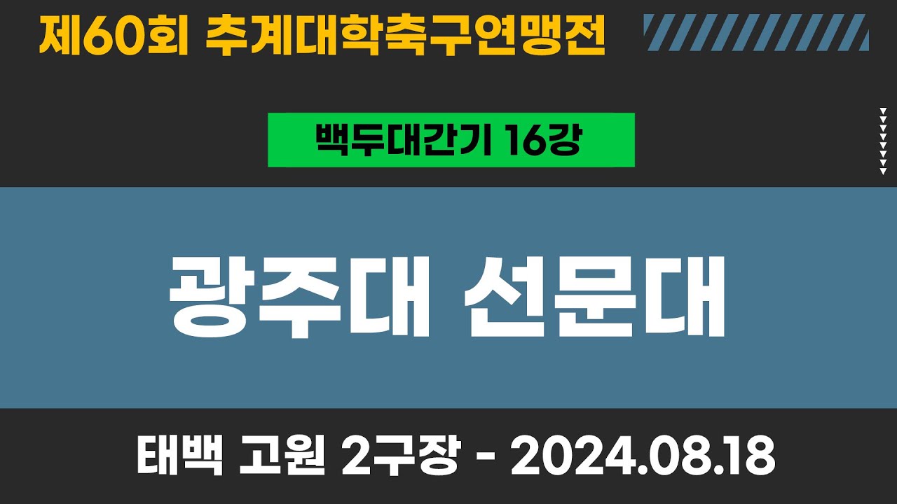 제60회 추계대학축구ㅣ광주대 vs 선문대ㅣ백두대간기 16강ㅣ고원2구장ㅣ고원관광 휴양 레저스포츠도시 태백 제60회 추계대학축구연맹전ㅣ24.08.18