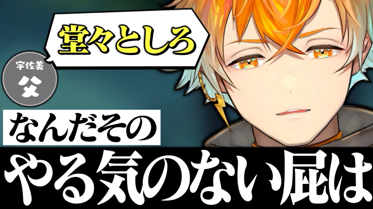 【屁】父親に理不尽にキレられる宇佐美【宇佐美リト/にじさんじ/切り抜き/雑談】