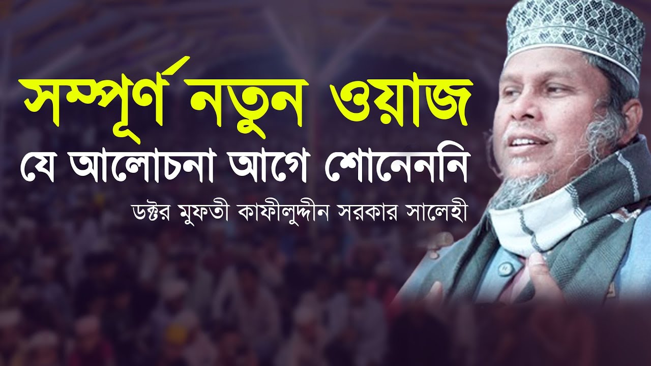 New Waz by Dr. Allama Kafiluddin Sarkar salehi 2024