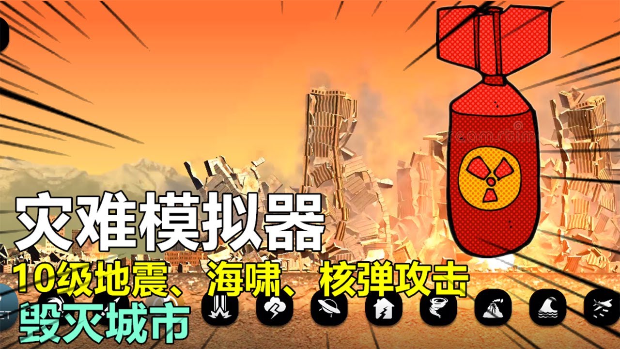 游戏评测157：灾难模拟器，10级地震、海啸、核弹攻击，尽情的破坏吧