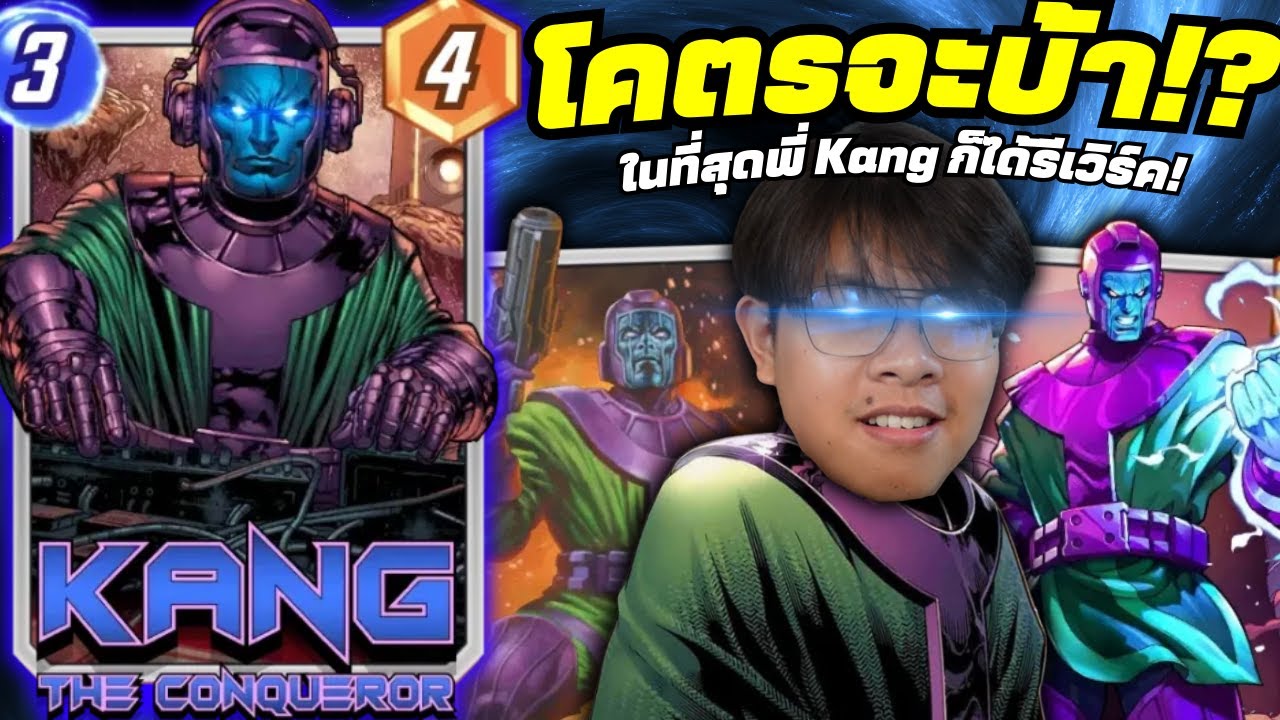 ในที่สุดพี่ Kang ก็ได้รีเวิร์ค ... และมันโคตรจะบ้าคลั่ง!? - MARVEL SNAP