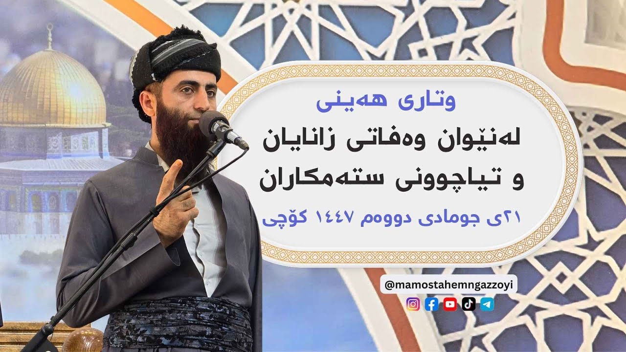 خراپەکاری و جۆرەکانی و چارەسەری !؟  #لا_اله_الا_الله #دوعا #ترند #وتاری_هەینی #mamostahemngazzoyi