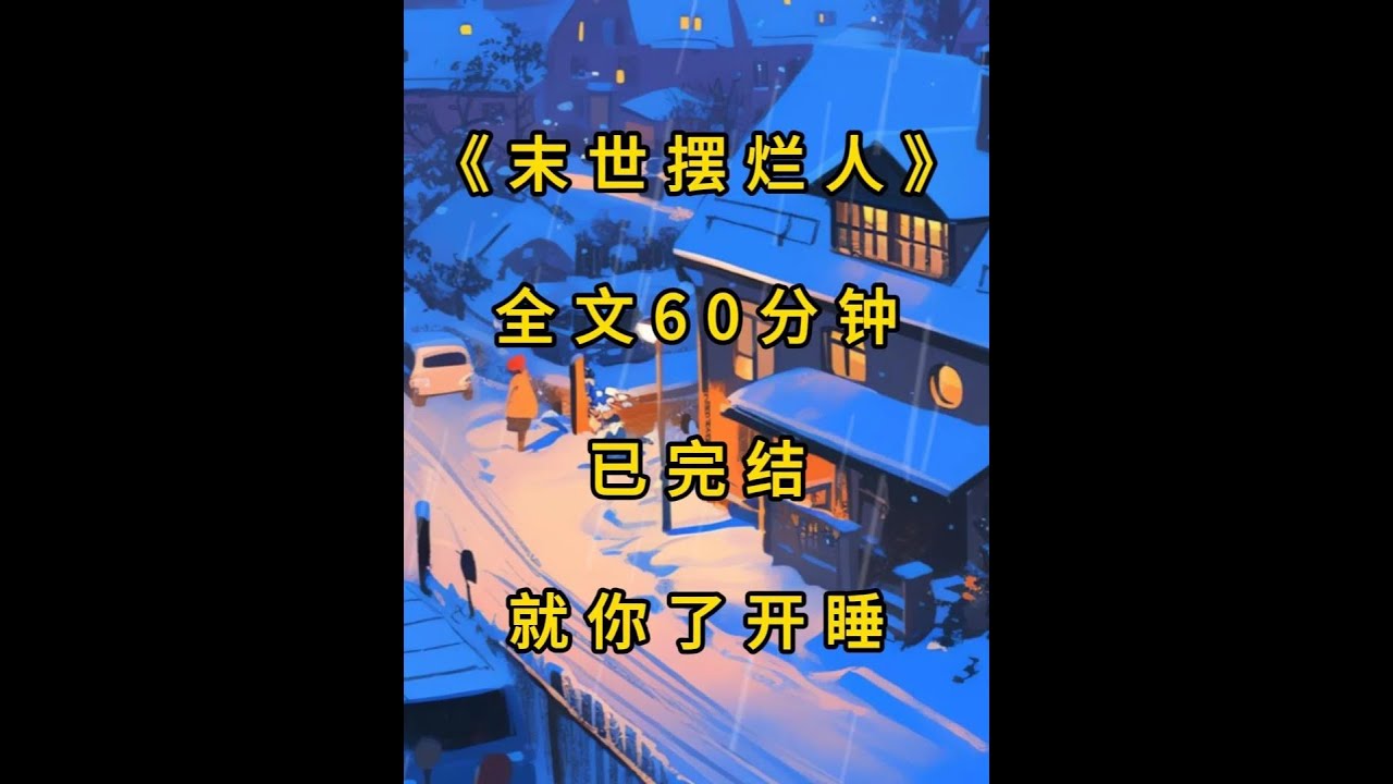 《末世摆烂人》本集56分钟 #末世文#完结文#末世完结文