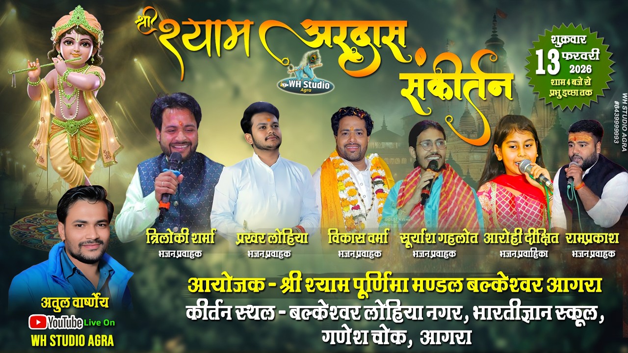 Live 🔴श्री श्याम अरदास संकीर्तन | 13 Feb 2026|| आयोजक - श्री श्याम पूर्णिमा मण्डल, बल्केश्वर, आगरा||